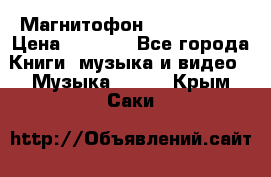 Магнитофон Akai Gx-F15 › Цена ­ 6 000 - Все города Книги, музыка и видео » Музыка, CD   . Крым,Саки